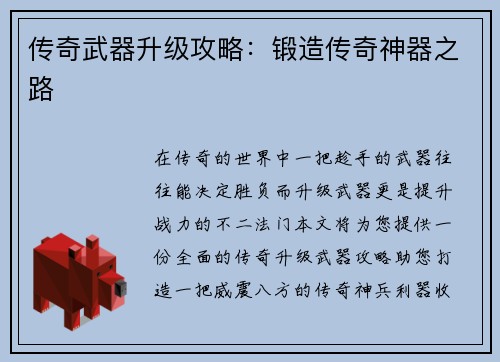 传奇武器升级攻略：锻造传奇神器之路