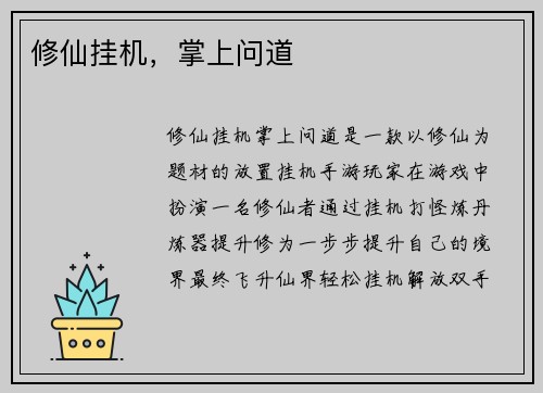 修仙挂机，掌上问道