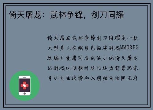 倚天屠龙：武林争锋，剑刀同耀