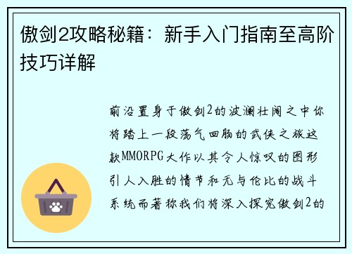 傲剑2攻略秘籍：新手入门指南至高阶技巧详解