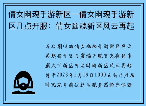 倩女幽魂手游新区—倩女幽魂手游新区几点开服：倩女幽魂新区风云再起，百鬼夜行争霸天下