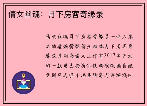 倩女幽魂：月下房客奇缘录