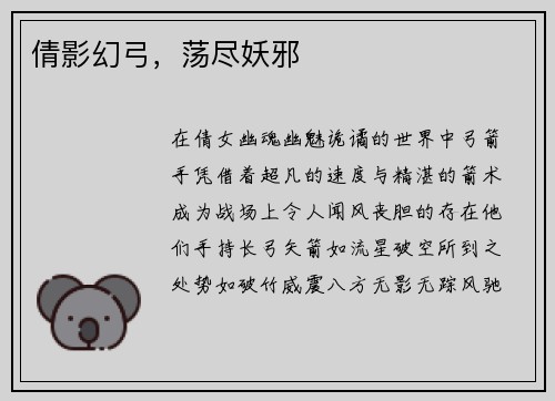 倩影幻弓，荡尽妖邪