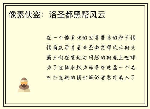 像素侠盗：洛圣都黑帮风云