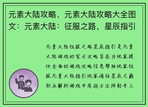 元素大陆攻略、元素大陆攻略大全图文：元素大陆：征服之路，星辰指引