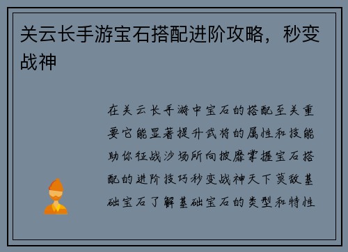 关云长手游宝石搭配进阶攻略，秒变战神