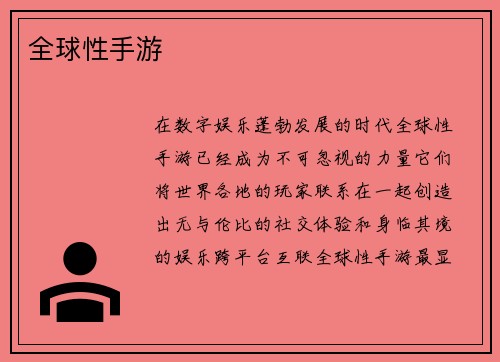 全球性手游