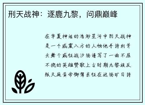 刑天战神：逐鹿九黎，问鼎巅峰
