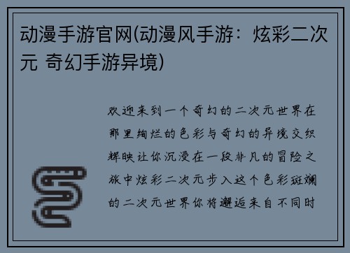 动漫手游官网(动漫风手游：炫彩二次元 奇幻手游异境)