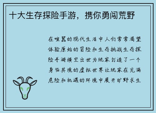 十大生存探险手游，携你勇闯荒野