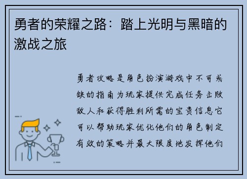 勇者的荣耀之路：踏上光明与黑暗的激战之旅