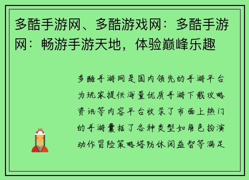 多酷手游网、多酷游戏网：多酷手游网：畅游手游天地，体验巅峰乐趣