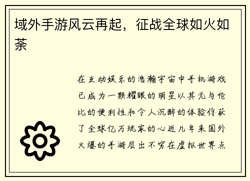 域外手游风云再起，征战全球如火如荼