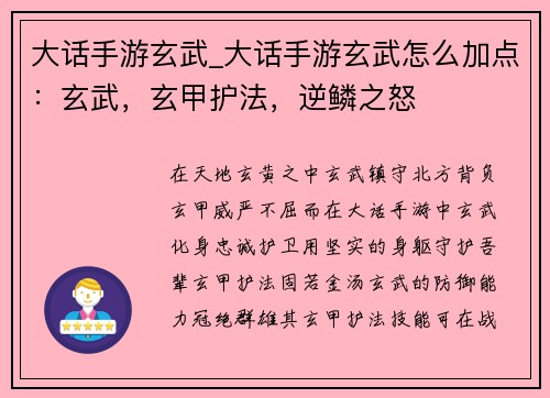 大话手游玄武_大话手游玄武怎么加点：玄武，玄甲护法，逆鳞之怒