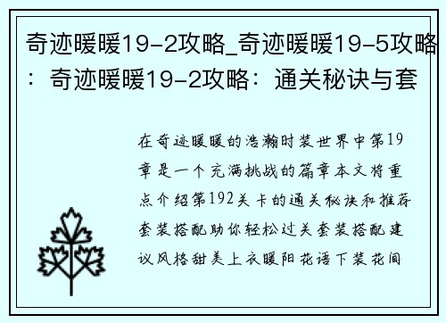 奇迹暖暖19-2攻略_奇迹暖暖19-5攻略：奇迹暖暖19-2攻略：通关秘诀与套装搭配