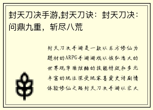 封天刀决手游,封天刀诀：封天刀决：问鼎九重，斩尽八荒