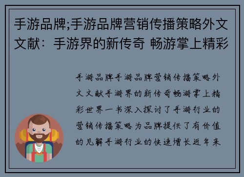 手游品牌;手游品牌营销传播策略外文文献：手游界的新传奇 畅游掌上精彩世界