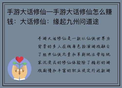 手游大话修仙—手游大话修仙怎么赚钱：大话修仙：缘起九州问道途