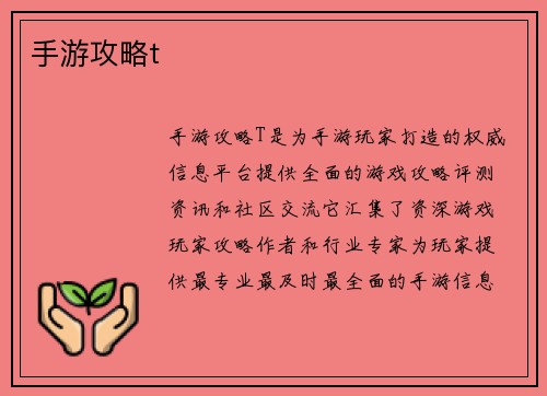 手游攻略t