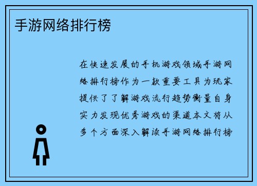 手游网络排行榜