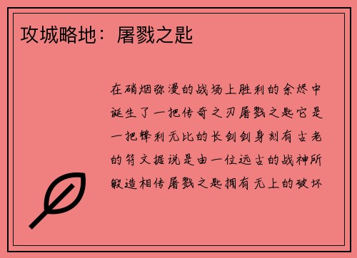 攻城略地：屠戮之匙
