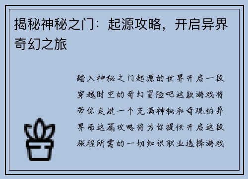 揭秘神秘之门：起源攻略，开启异界奇幻之旅