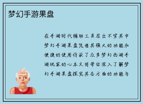 梦幻手游果盘