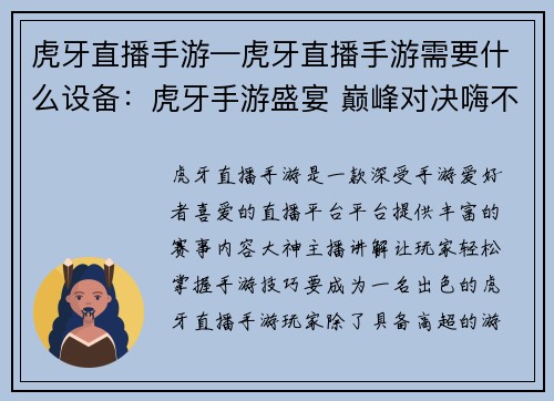 虎牙直播手游—虎牙直播手游需要什么设备：虎牙手游盛宴 巅峰对决嗨不停