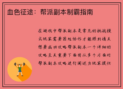 血色征途：帮派副本制霸指南