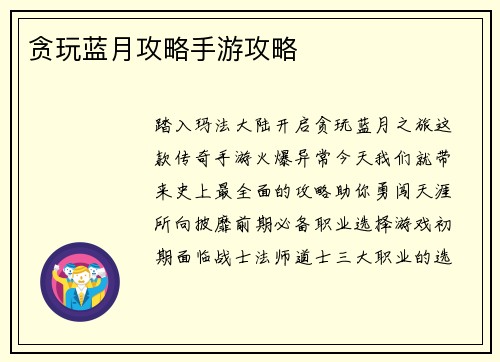 贪玩蓝月攻略手游攻略