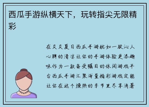 西瓜手游纵横天下，玩转指尖无限精彩