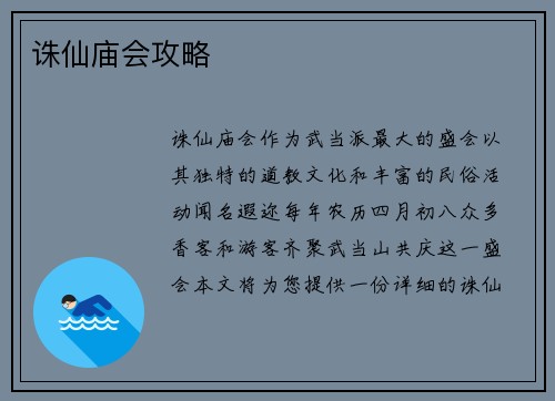 诛仙庙会攻略