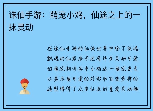 诛仙手游：萌宠小鸡，仙途之上的一抹灵动