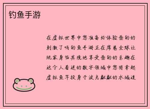 钓鱼手游