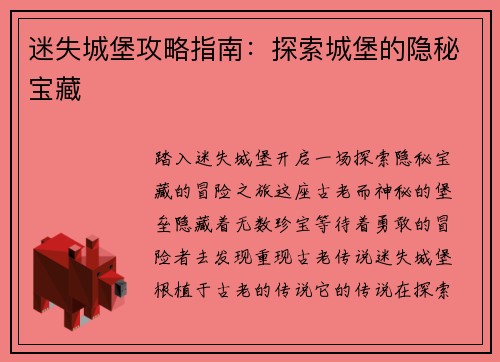迷失城堡攻略指南：探索城堡的隐秘宝藏