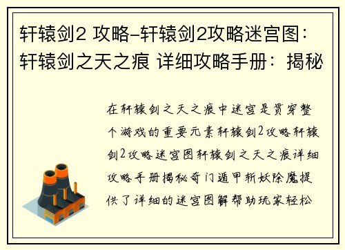 轩辕剑2 攻略-轩辕剑2攻略迷宫图：轩辕剑之天之痕 详细攻略手册：揭秘奇门遁甲，斩妖除魔