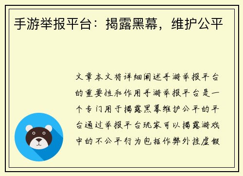 手游举报平台：揭露黑幕，维护公平