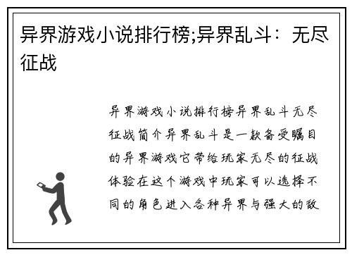 异界游戏小说排行榜;异界乱斗：无尽征战