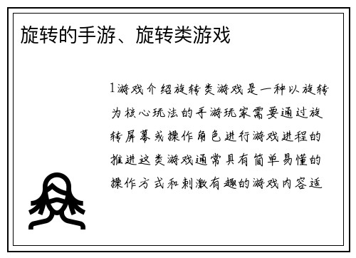 旋转的手游、旋转类游戏