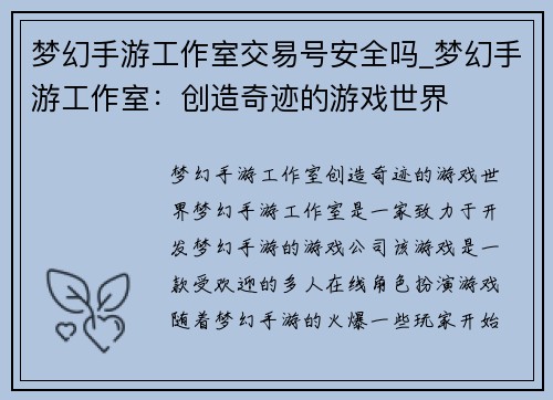 梦幻手游工作室交易号安全吗_梦幻手游工作室：创造奇迹的游戏世界