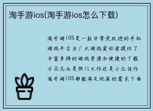 淘手游ios(淘手游ios怎么下载)