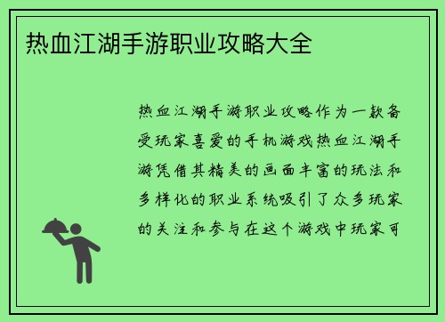热血江湖手游职业攻略大全