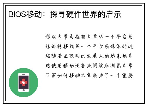 BIOS移动：探寻硬件世界的启示
