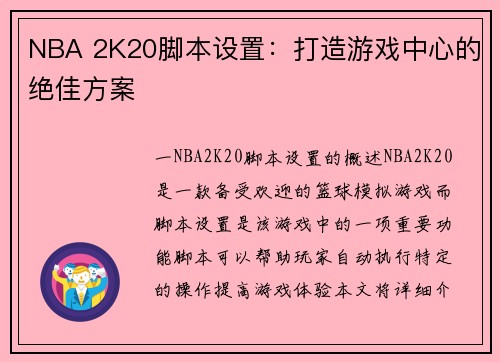 NBA 2K20脚本设置：打造游戏中心的绝佳方案