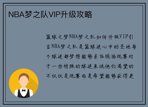 NBA梦之队VIP升级攻略
