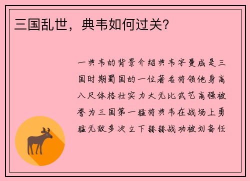 三国乱世，典韦如何过关？