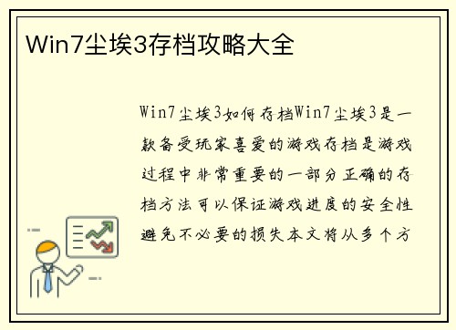 Win7尘埃3存档攻略大全