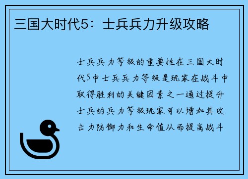 三国大时代5：士兵兵力升级攻略
