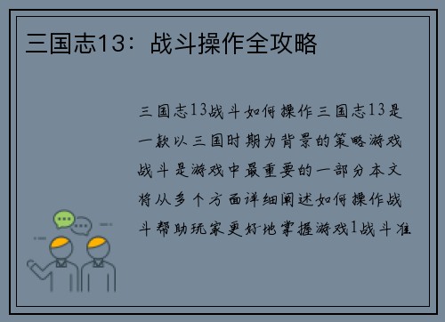 三国志13：战斗操作全攻略