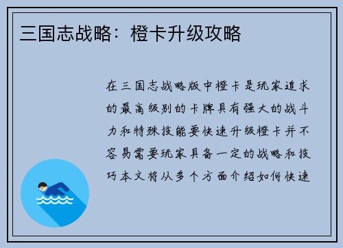 三国志战略：橙卡升级攻略